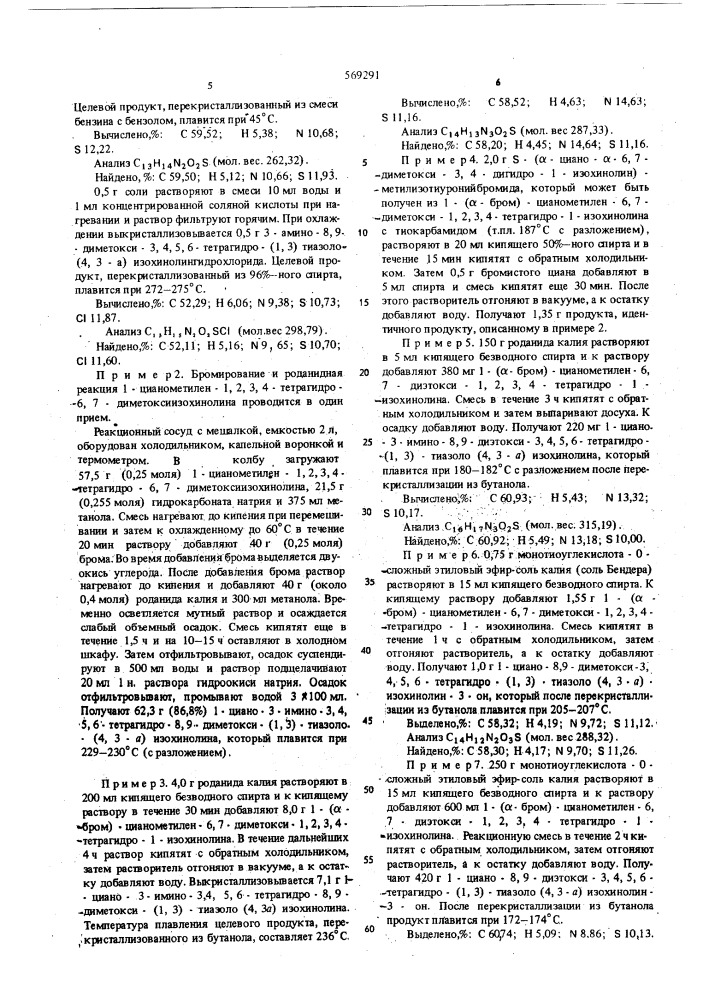 Способ получения производных тиазолоизохинолина или их солей (патент 569291)