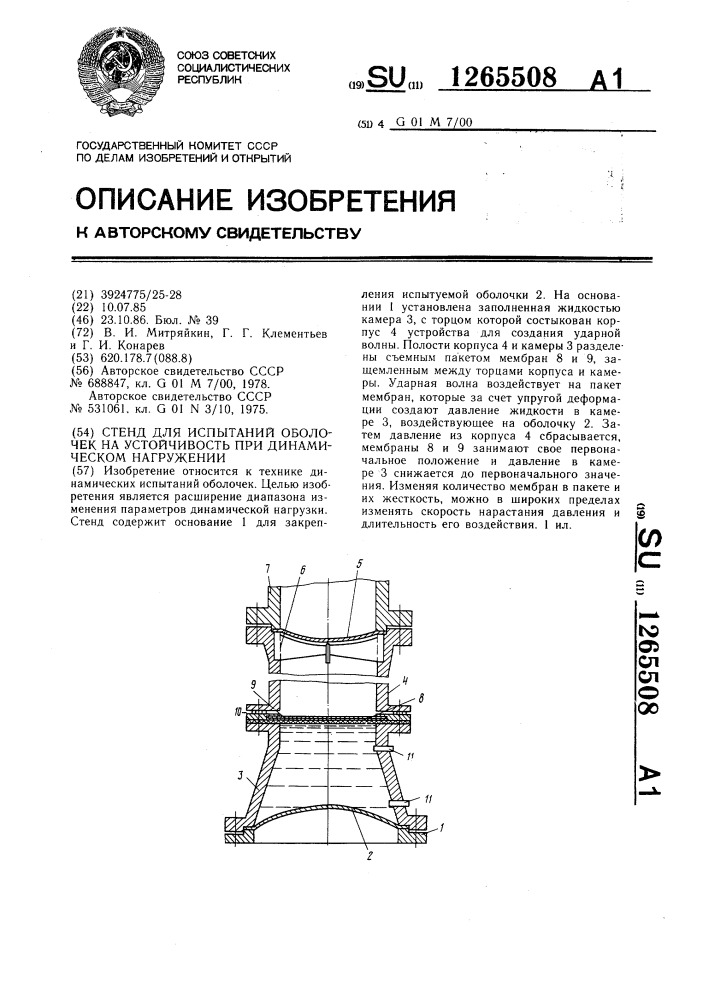 Стенд для испытаний оболочек на устойчивость при динамическом нагружении (патент 1265508)