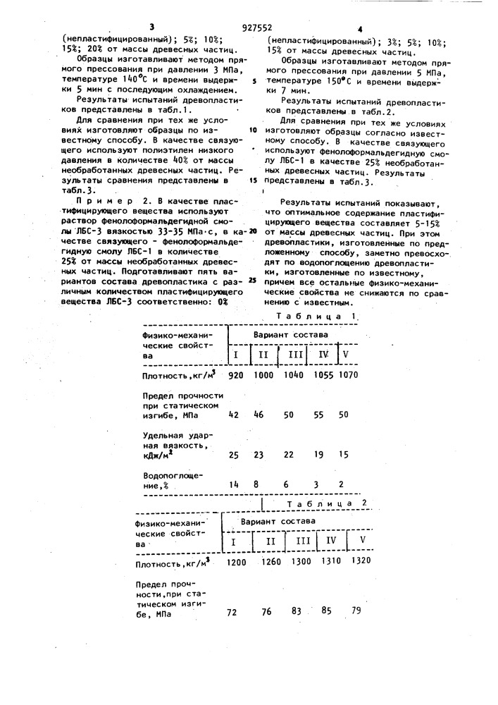 Способ изготовления древопластика (патент 927552)