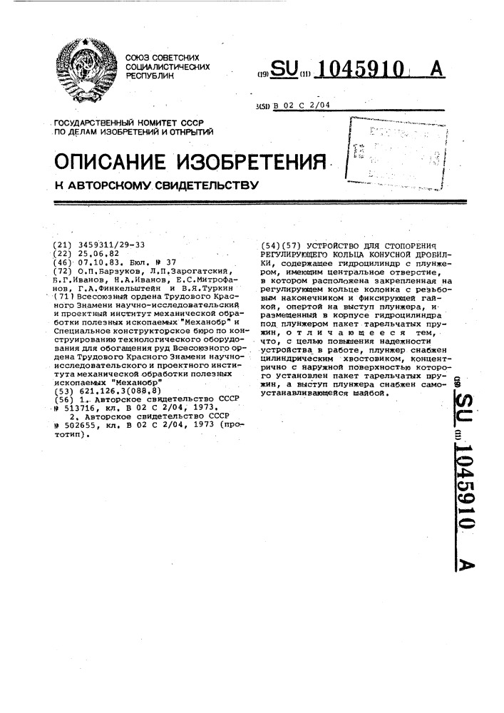 Устройство для стопорения регулирующего кольца конусной дробилки (патент 1045910)