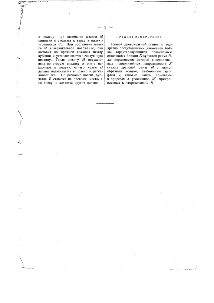 Ручной дровокольный станок (патент 375)