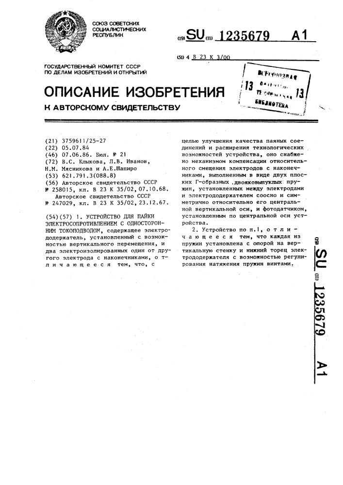 Устройство для пайки электросопротивлением с односторонним токоподводом (патент 1235679)