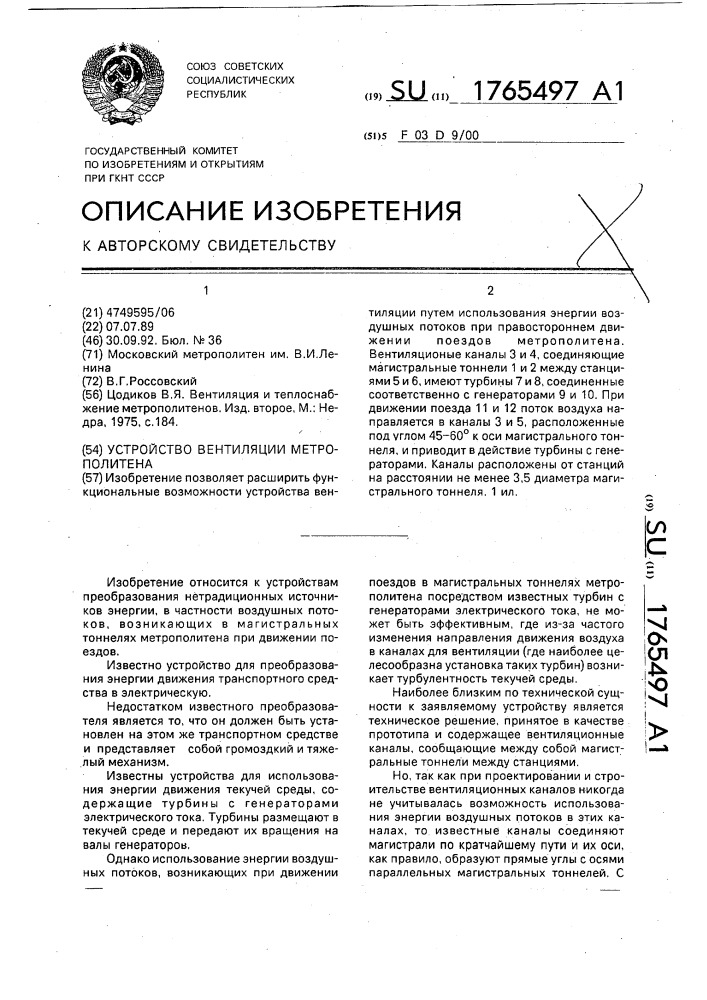 Устройство вентиляции метрополитена (патент 1765497)