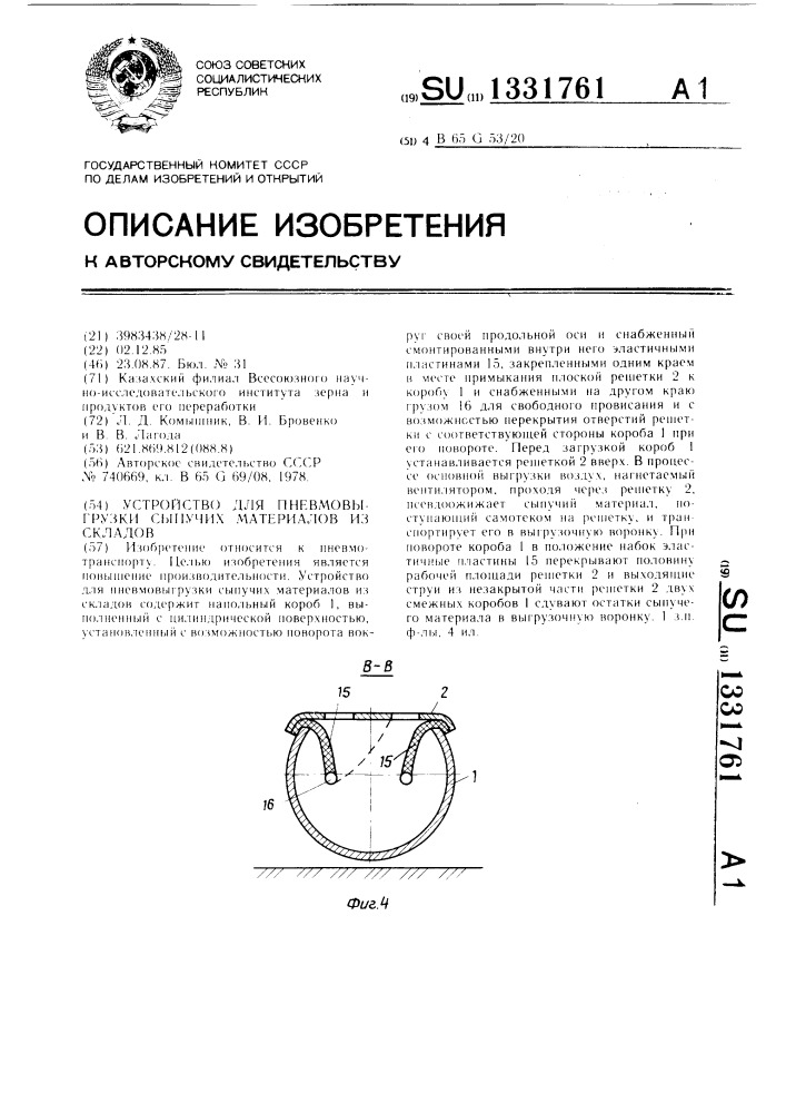 Устройство для пневмовыгрузки сыпучих материалов из складов (патент 1331761)