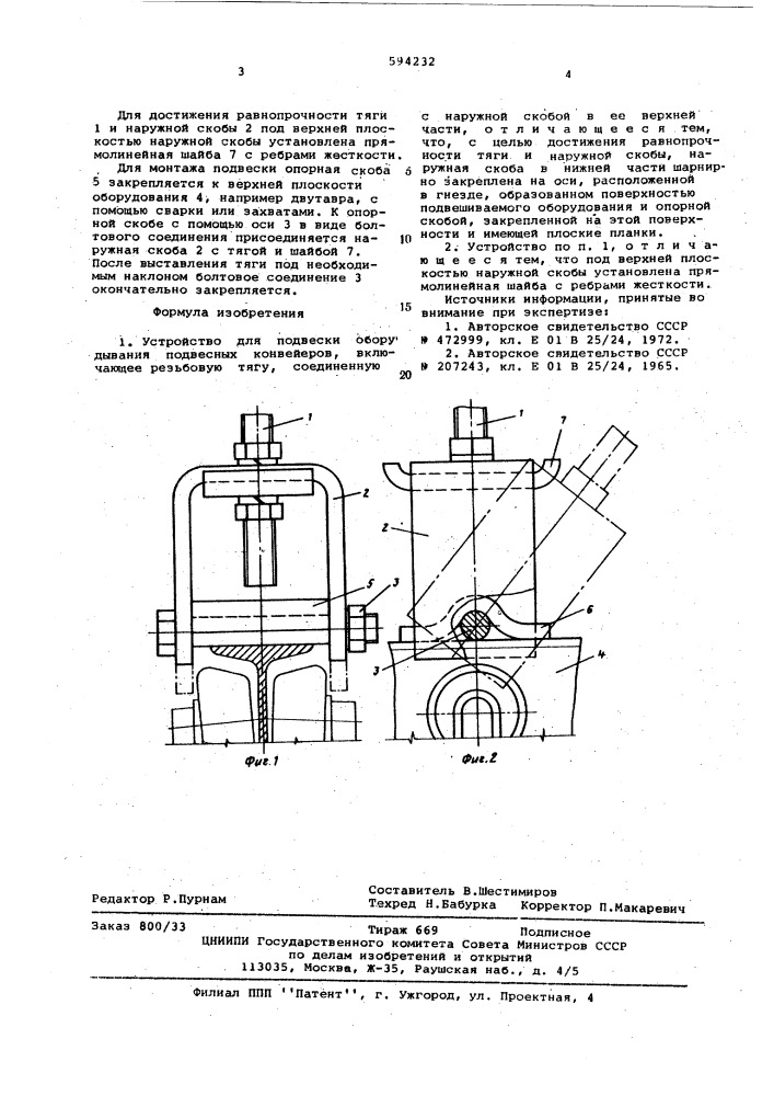 Устройство для подвески оборудования подвесных конвейеров (патент 594232)