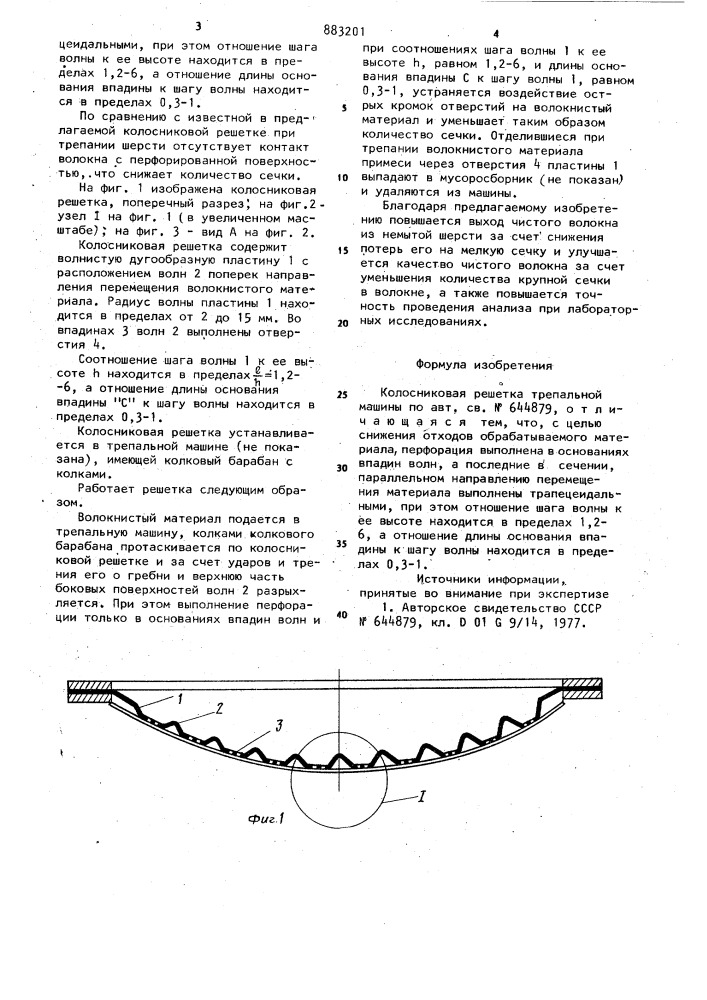 Колосниковая решетка трепальной машины (патент 883201)