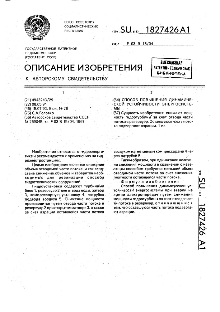 Способ повышения динамической устойчивости энергосистемы (патент 1827426)