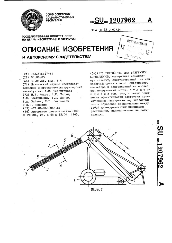 Устройство для разгрузки корнеплодов (патент 1207962)