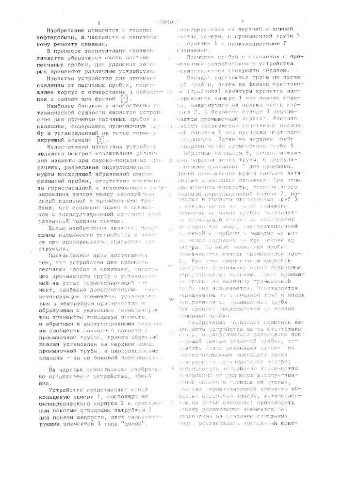 Устройство для промывки песчаных пробок в скважине (патент 1099043)