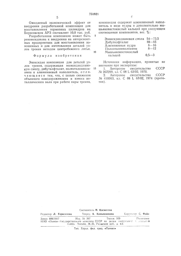 Эпоксидная композиция для деталей узлов трения (патент 751821)