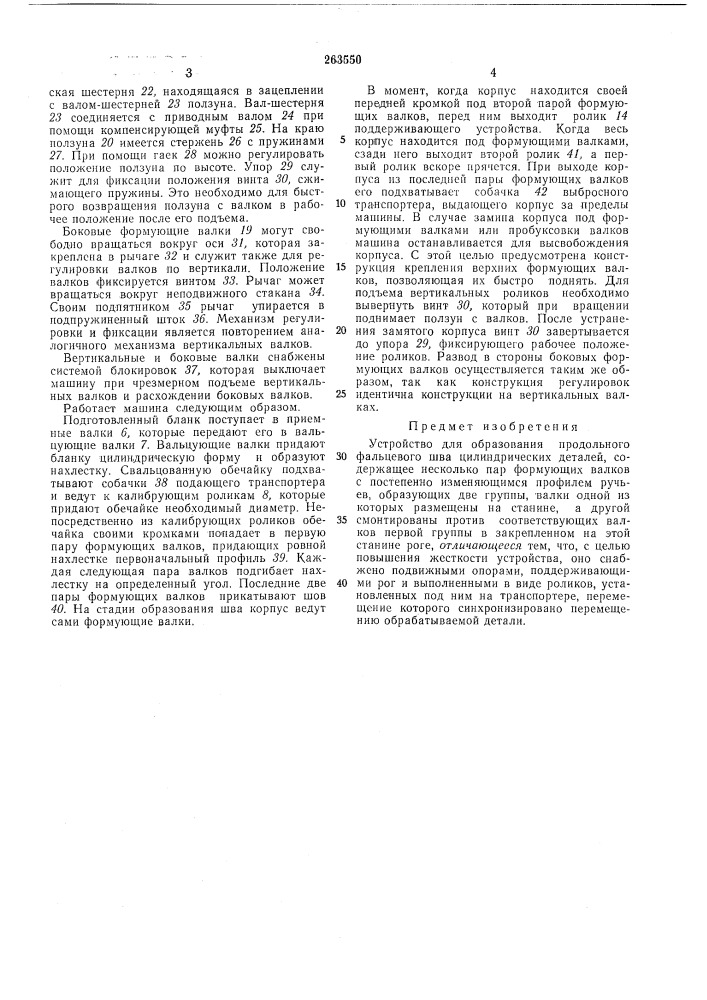 Устройство для образования продольного фальцевого шва (патент 263550)