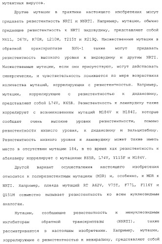Новые мутационные профили обратной транскриптазы вич-1, коррелирующие с фенотипической резистентностью к лекарственным средствам (патент 2318213)
