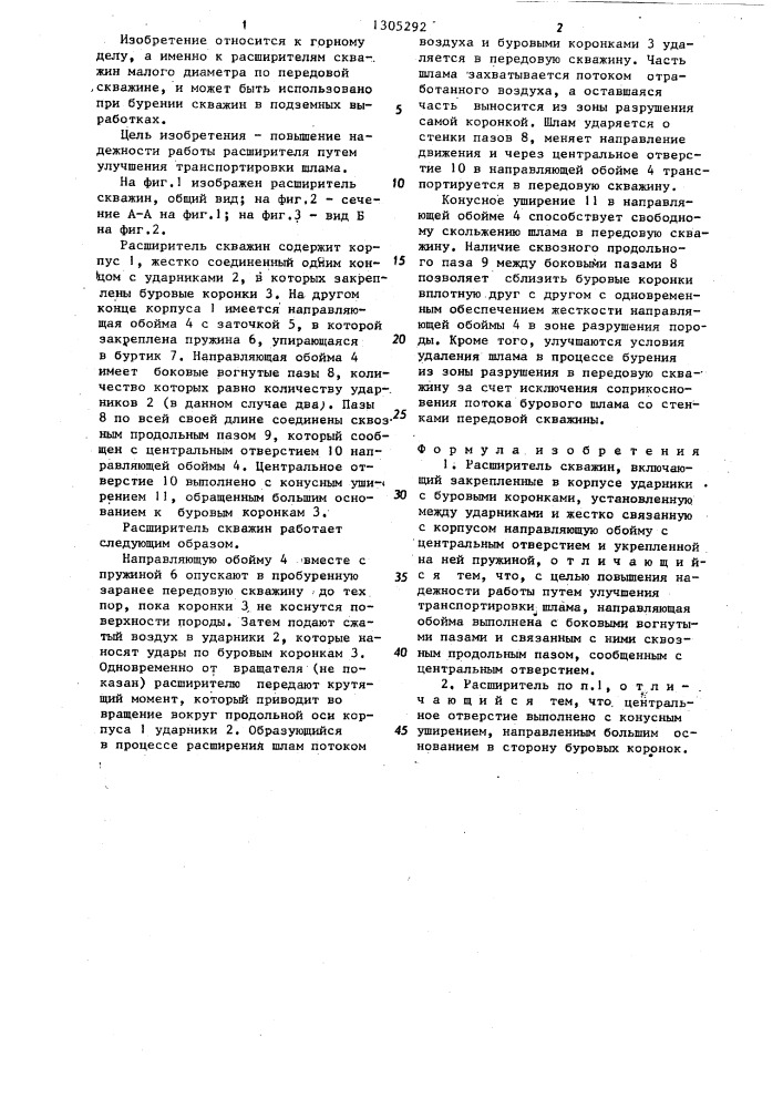 Расширитель скважин (патент 1305292)