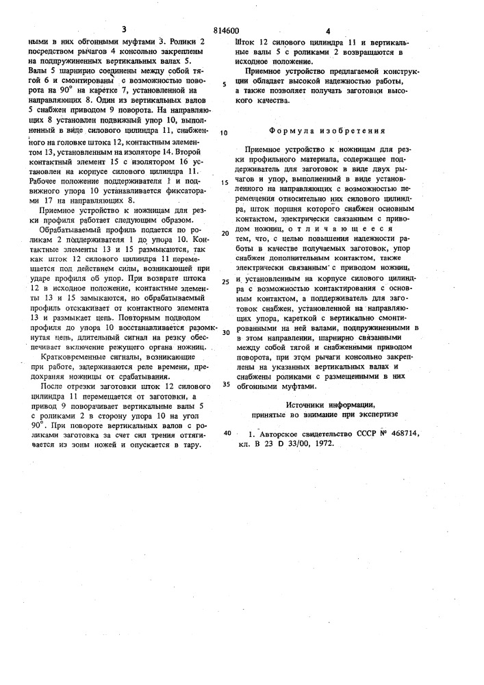 Приемное устройство к ножницам длярезки профильного материала (патент 814600)