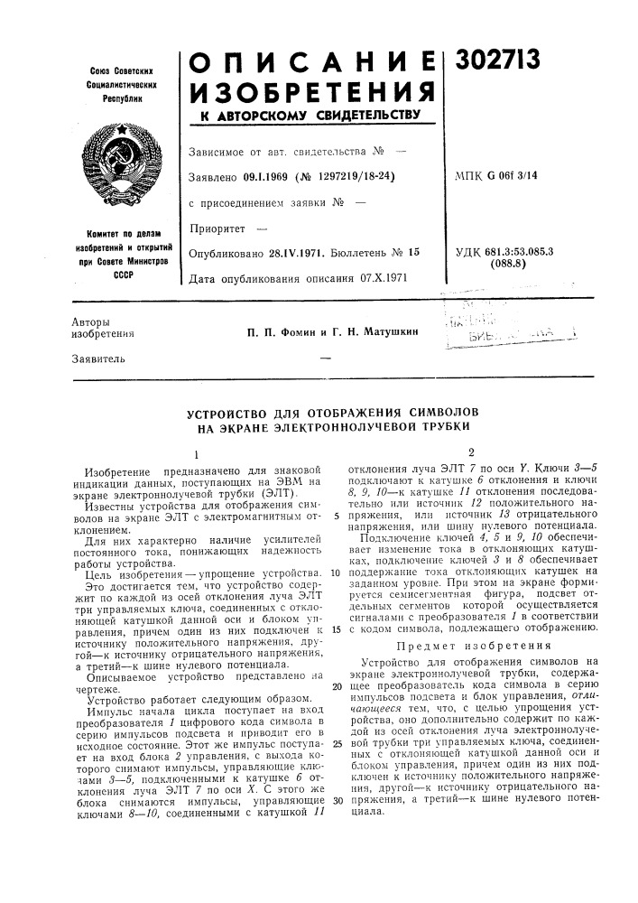 Устройство для отображения символов на экране электроннолучевой трубки (патент 302713)