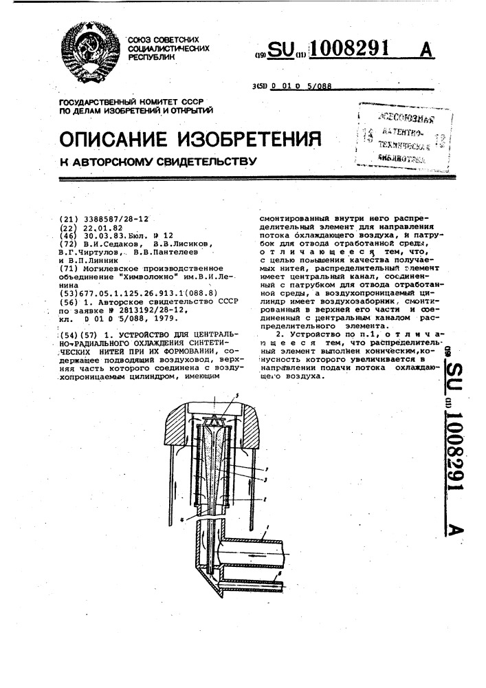 Устройство для центрально-радиального охлаждения синтетических нитей при их формовании (патент 1008291)