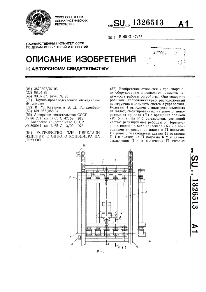 Устройство для передачи изделий с одного конвейера на другой (патент 1326513)