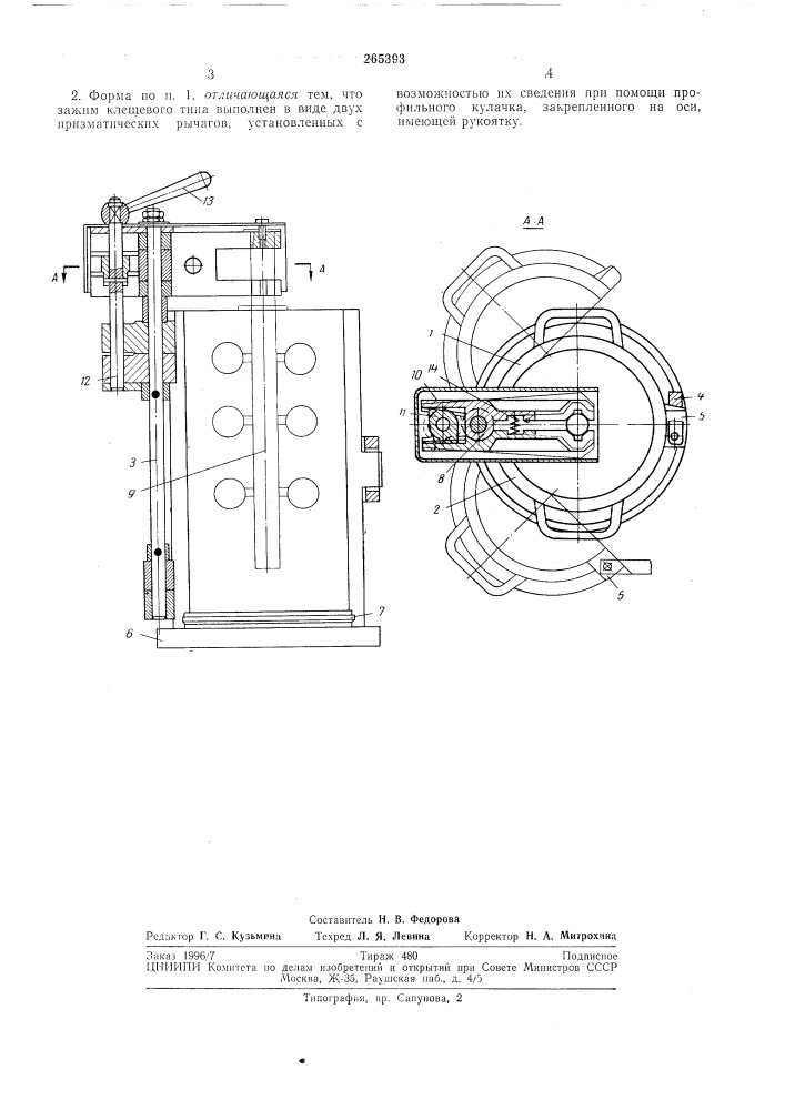 Форма для изготовления изделий методом литья (патент 265393)