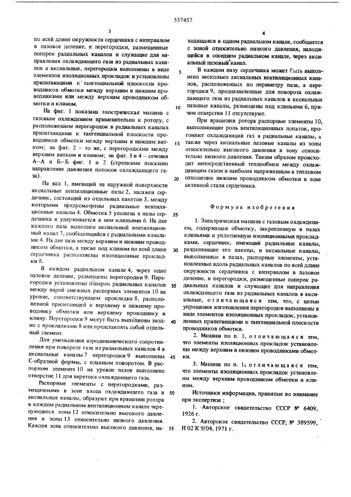 Электрическая машина с газовым охлаждением (патент 557457)