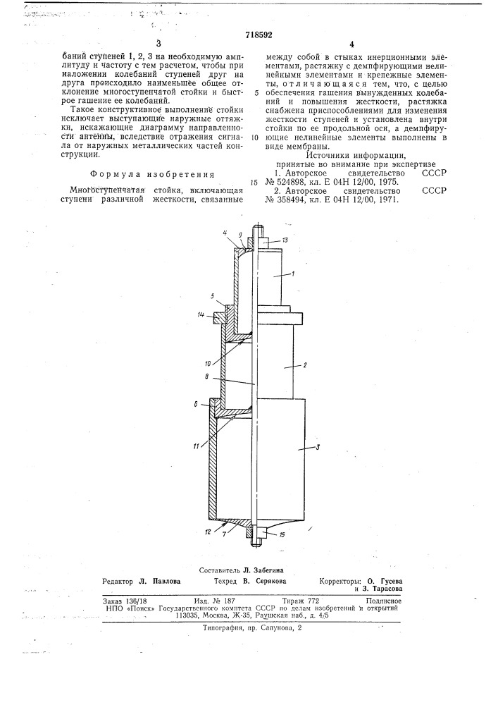 Многоступенчатая стойка (патент 718592)