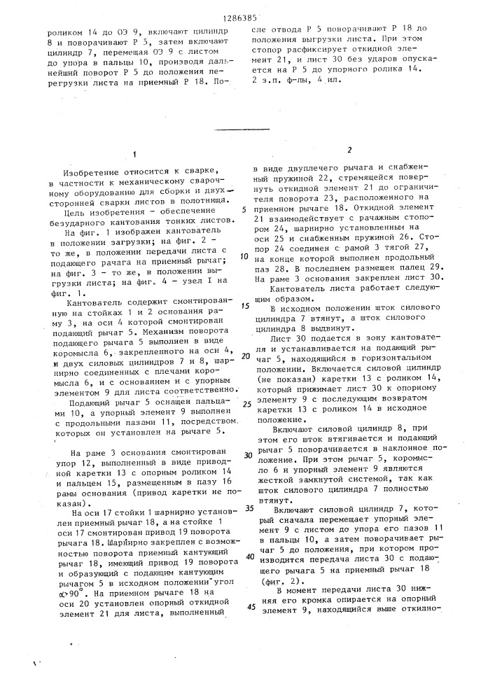 Кантователь листов (патент 1286385)