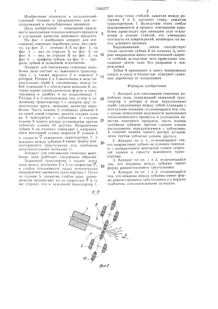 Аппарат для очесывания семенных коробочек льна (патент 1344277)