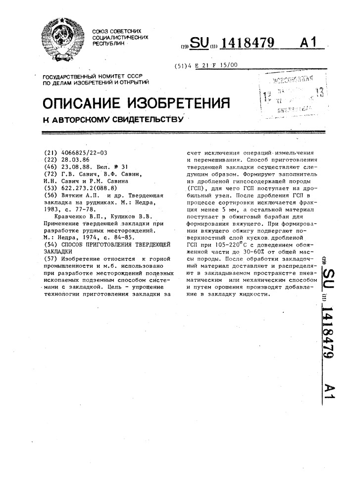 Способ приготовления твердеющей закладки (патент 1418479)