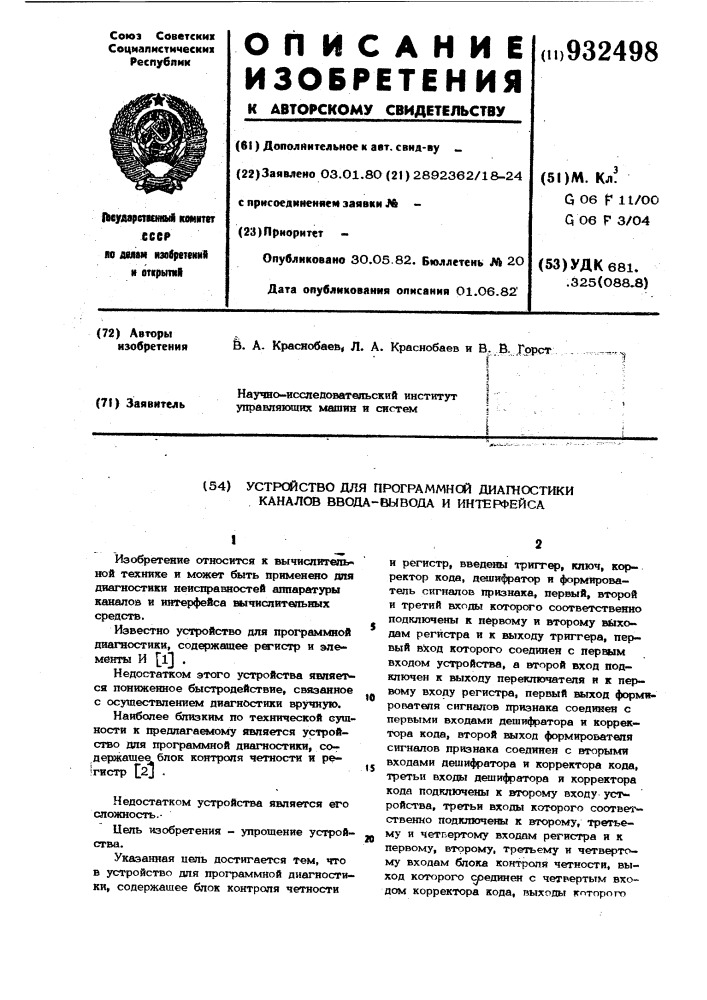 Устройство для программной диагностики каналов ввода-вывода и интерфейса (патент 932498)