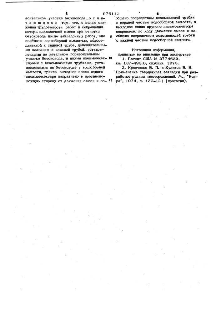 Устройство для очистки закладочного бетоновода (патент 976111)