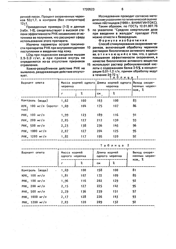 Способ стимулирования окоренения черенков (патент 1720523)