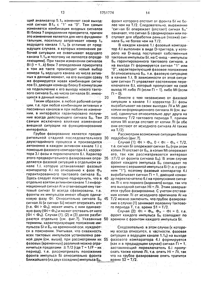 Многоканальный интерфейс (патент 1751774)