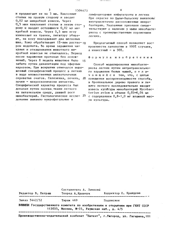 Способ моделирования микобактериоза легких (патент 1506473)