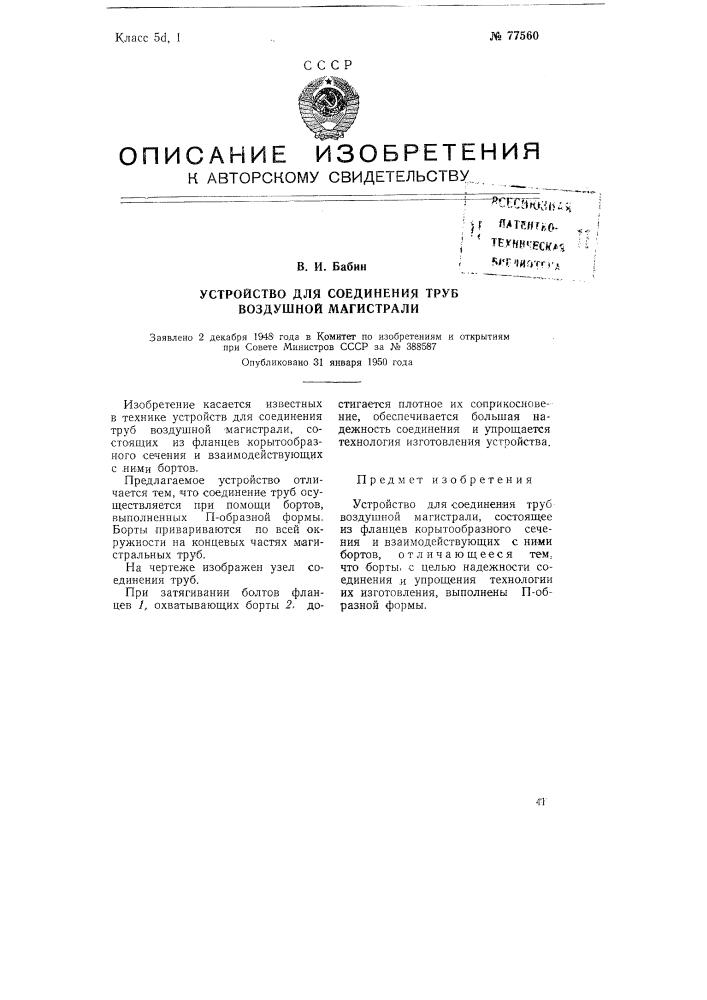Устройство для соединения труб воздушной магистрали (патент 77560)