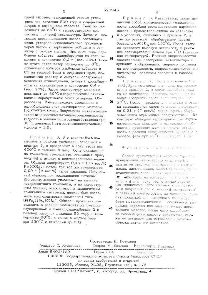 Способ приготовления катализатора для превращения органических соединений с кратными связями (патент 528945)