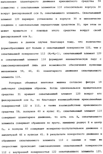 Роторная винтовая машина объемного типа и способ преобразования движения в объемной винтовой машине (патент 2336436)