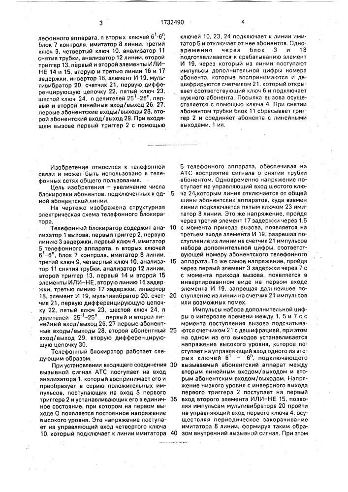 Телефонный блокиратор (патент 1732490)