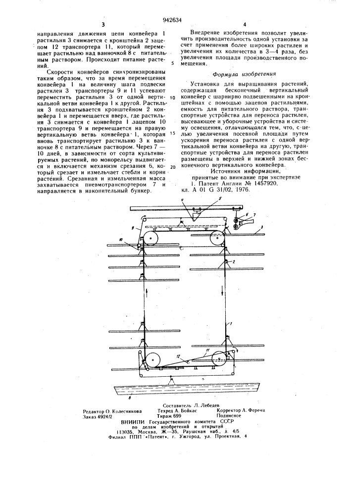 Установка для выращивания растений (патент 942634)