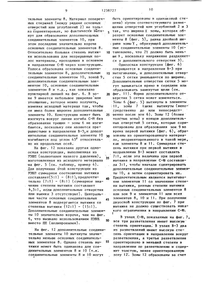 Цельная сетчатая конструкция из пластмассы (ее варианты) (патент 1238727)