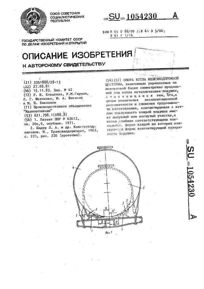 Опора котла железнодорожной цистерны (патент 1054230)