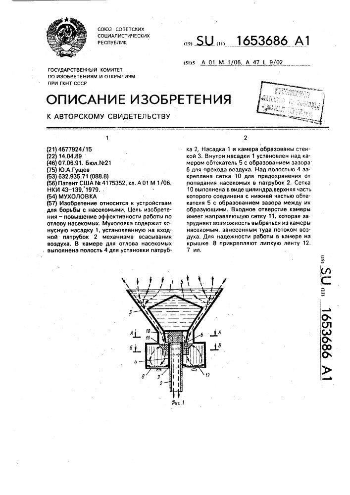 Мухоловка (патент 1653686)