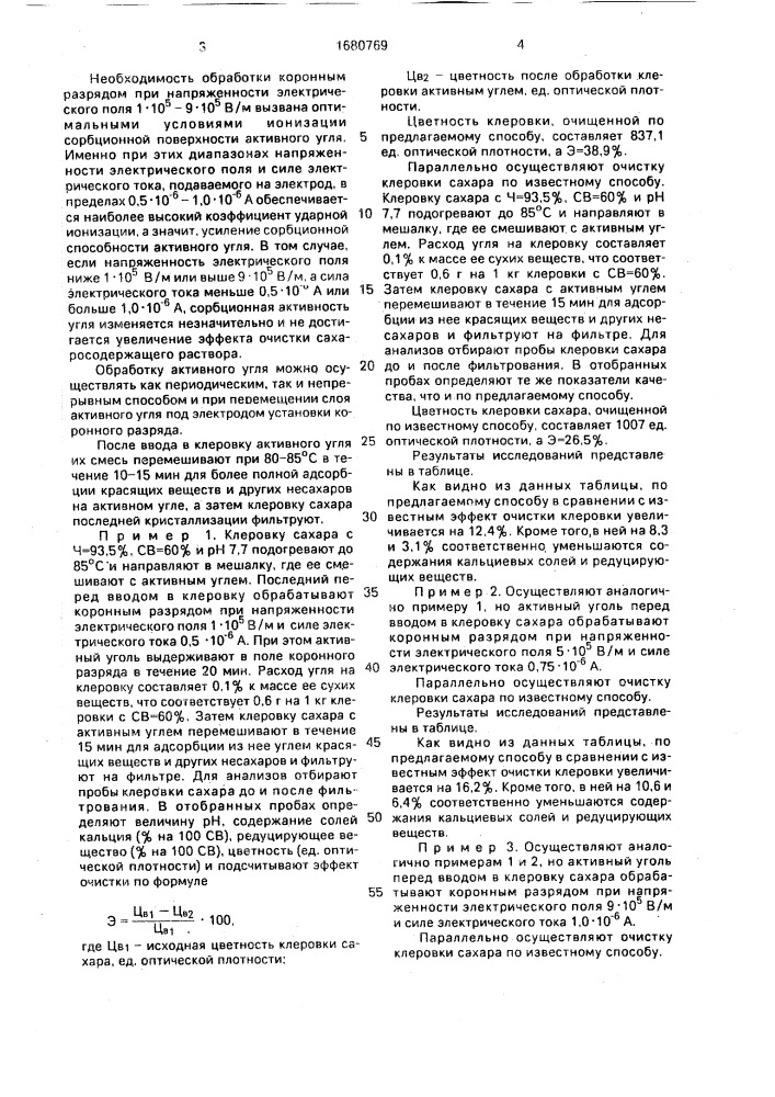 Способ очистки сахарсодержащего раствора (патент 1680769)