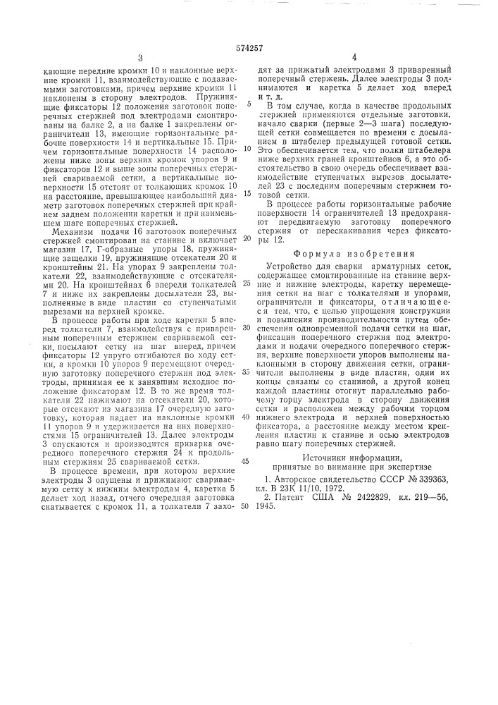 Устройство для сварки арматурных сеток (патент 574257)