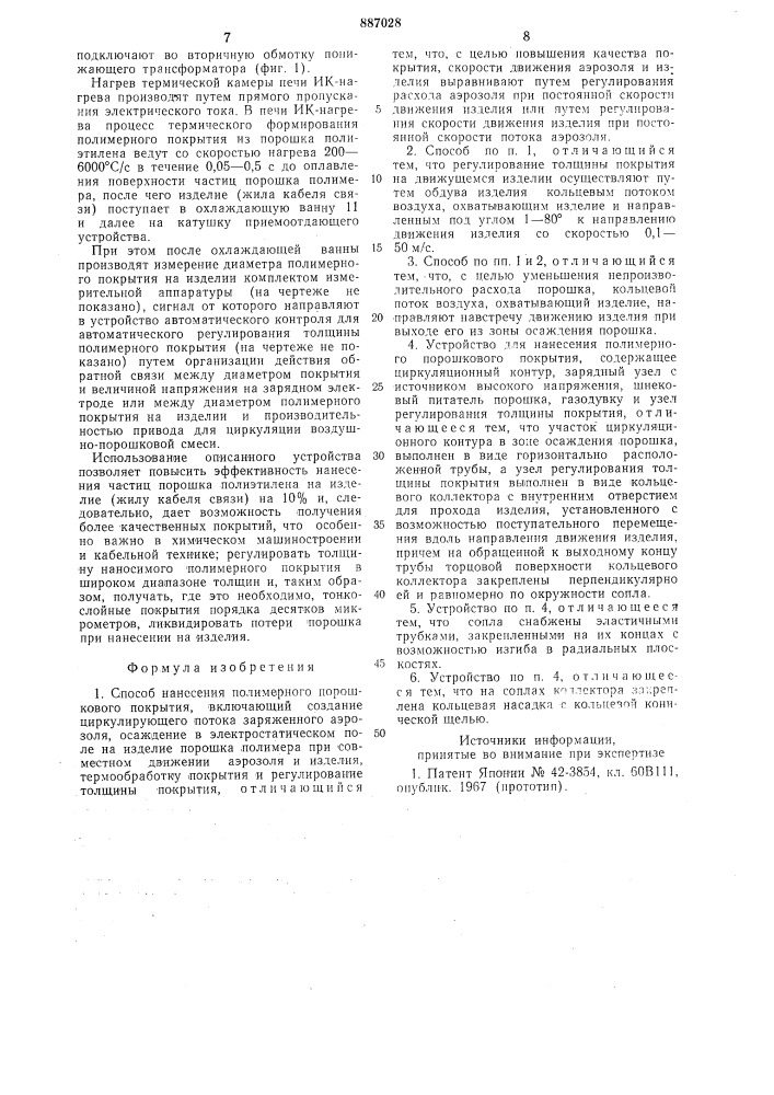 Способ нанесения полимерного порошкового покрытия и устройство для его осуществления (патент 887028)