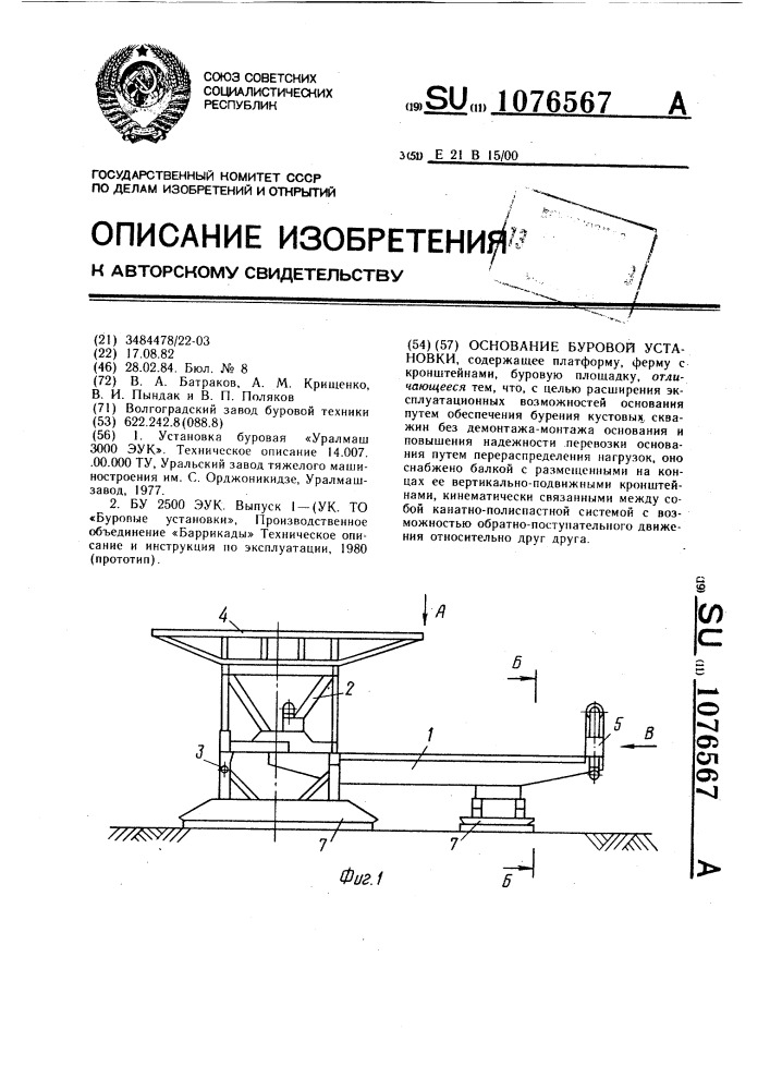 Основание буровой установки (патент 1076567)