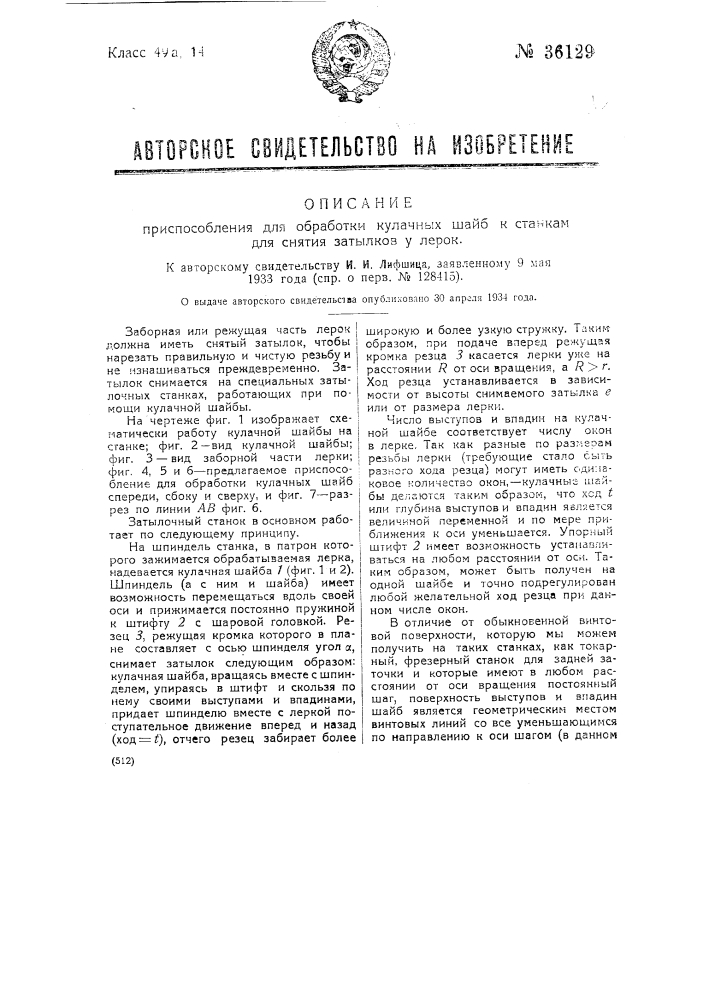 Приспособление для обработки кулачных шайб к станкам для снятия затылков у лерок (патент 36129)