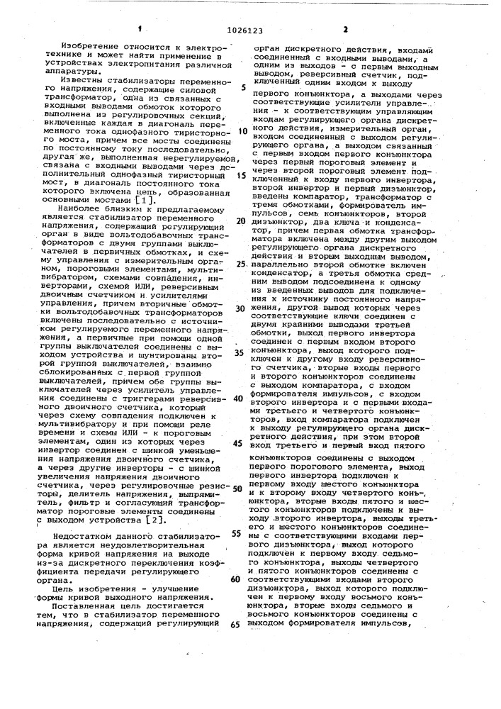 Стабилизатор переменного напряжения (патент 1026123)