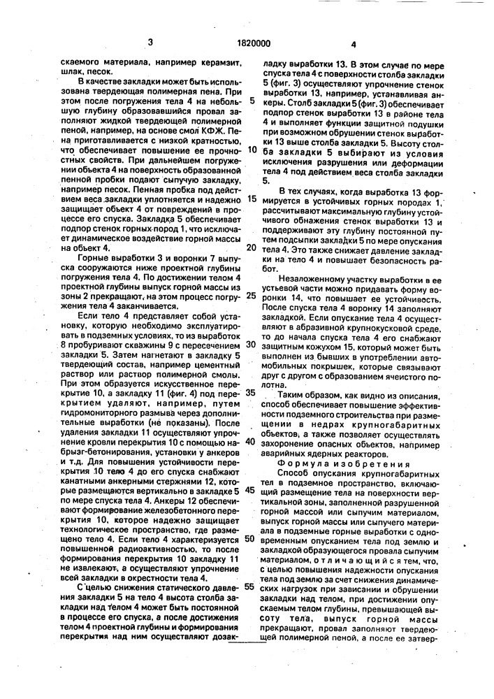 Способ опускания крупногабаритных тел в подземное пространство (патент 1820000)