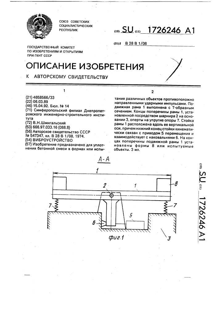 Виброустройство (патент 1726246)