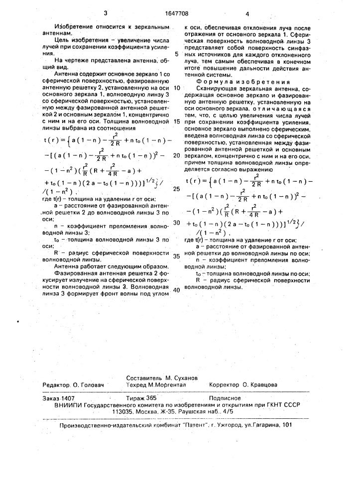 Сканирующая зеркальная антенна (патент 1647708)