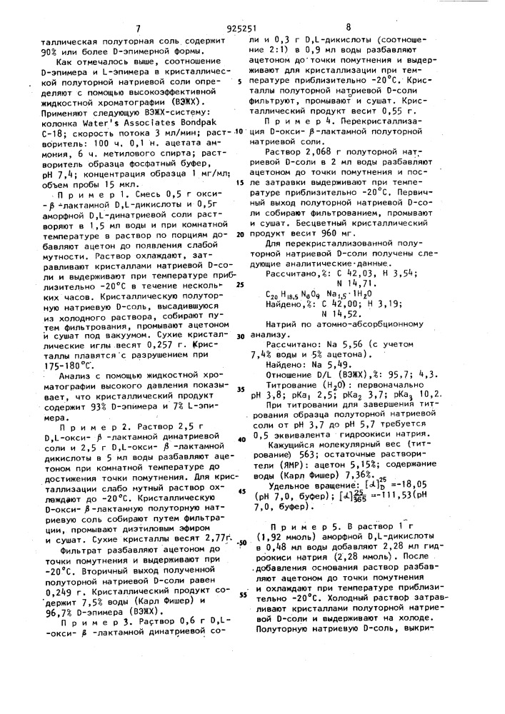 Способ получения кристаллической формы d-конфигурации полуторной натриевой соли 7 @ -/ @ -карбокси- @ -(п- оксифенил) ацетамидо/-7 @ -метокси-3-(1-метилтетразол-5-ил)- тиометил-1-оксадетиа-3-цефем-4-карбоновой кислоты (патент 925251)